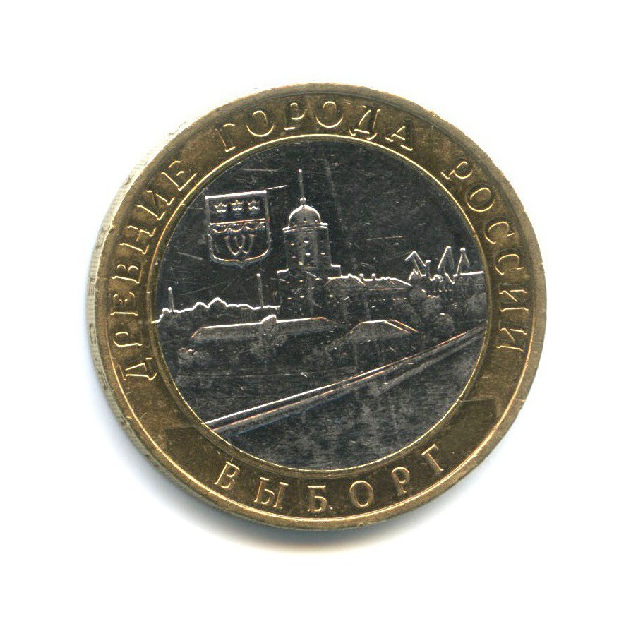 10 рублей 2009 ММД «Древние города России - Выборг». Россия. Лот №1589 ...
