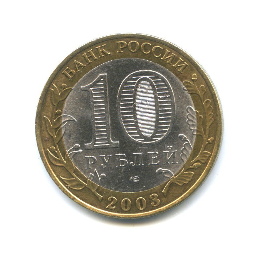 10 рублей 2003 СПМД — Древние города России - Муром