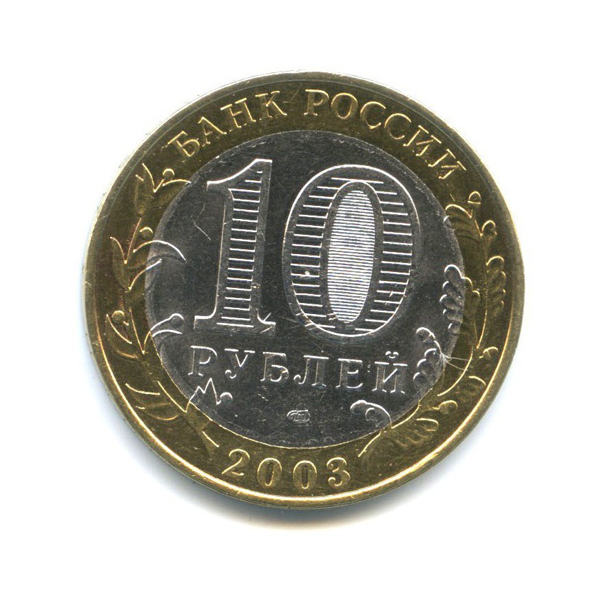 10 рублей 2003 СПМД — Древние города России - Касимов