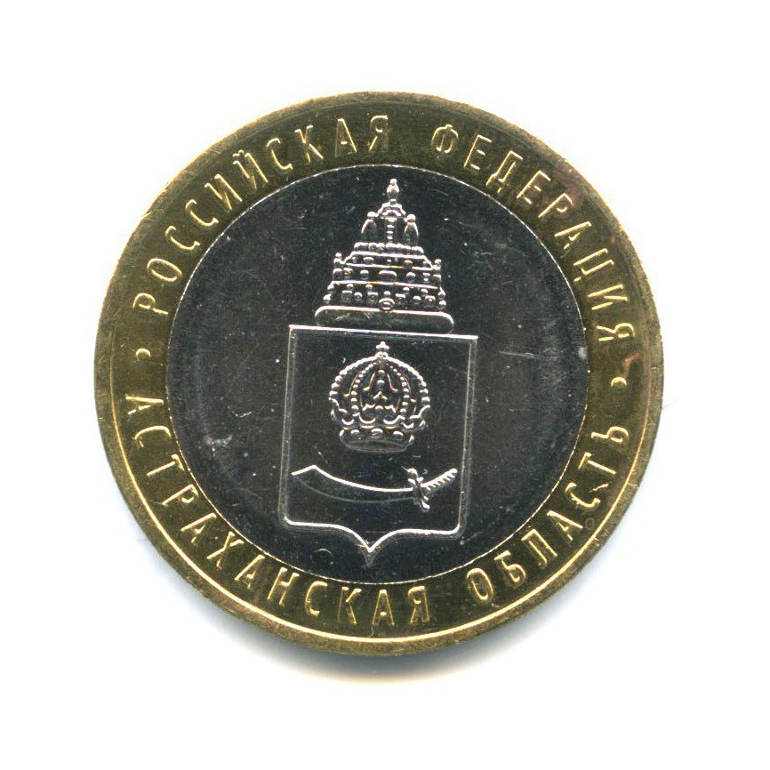 10 рублей 2008 ММД — Российская Федерация - Астраханская область