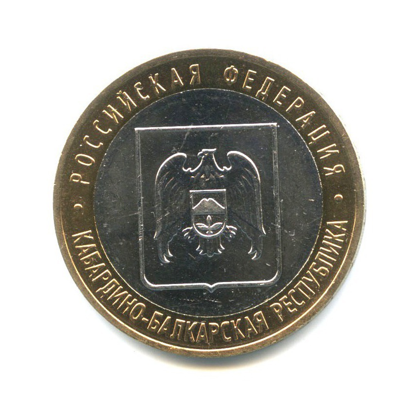 10 рублей 2008 ММД — Российская Федерация - Кабардино-Балкарская Республика
