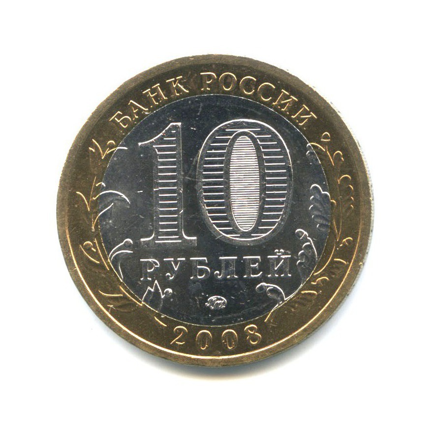 10 рублей 2008 ММД — Российская Федерация - Кабардино-Балкарская Республика