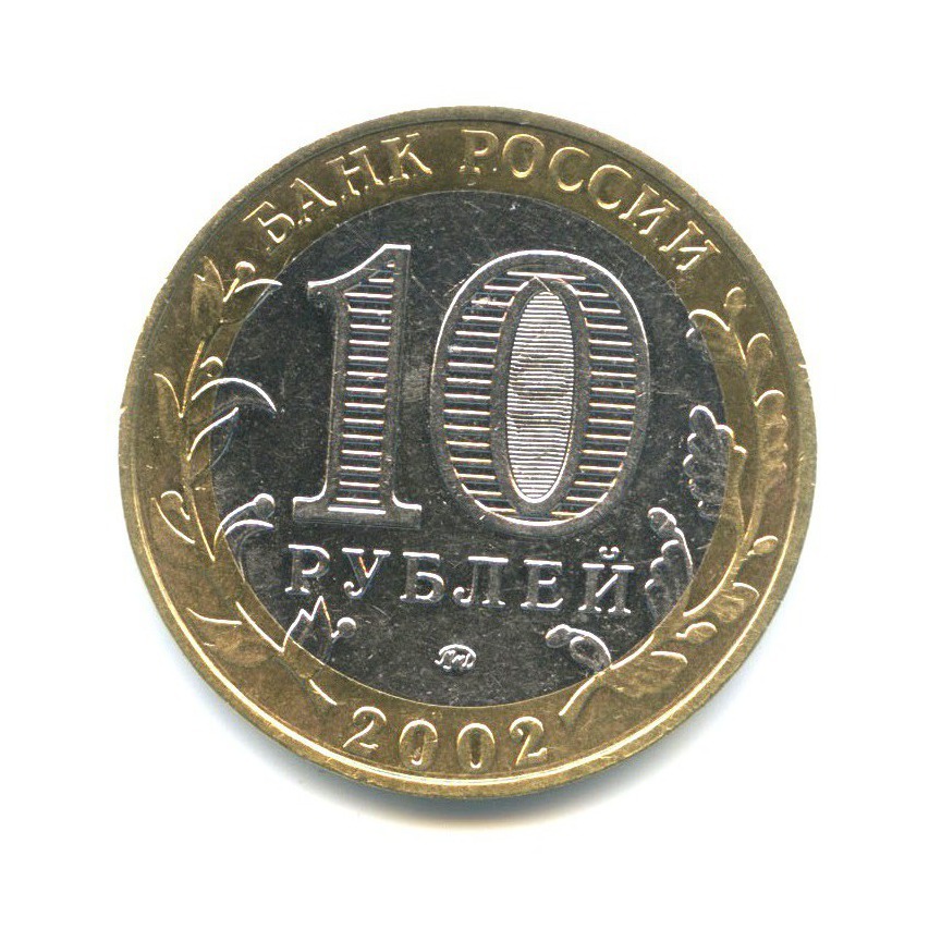 10 рублей 2002 ММД — Министерство Внутренних Дел Российской Федерации