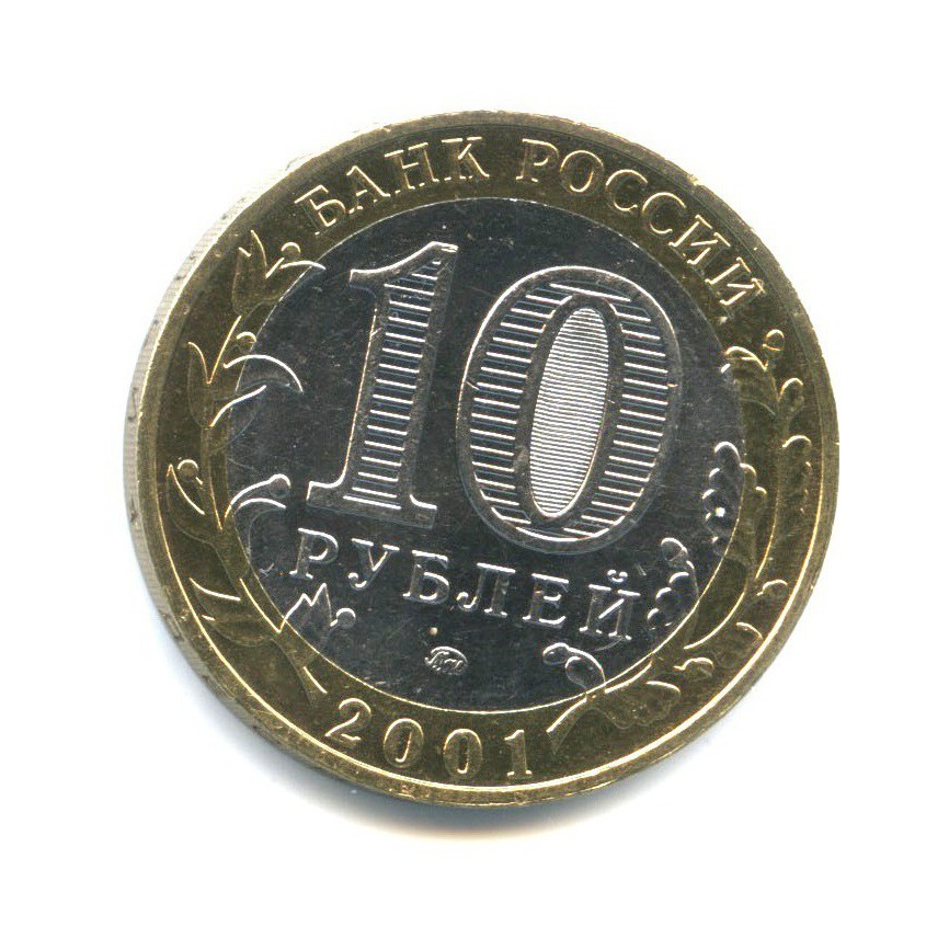 10 рублей 2001 ММД — 40 лет космического полета Ю. А. Гагарина