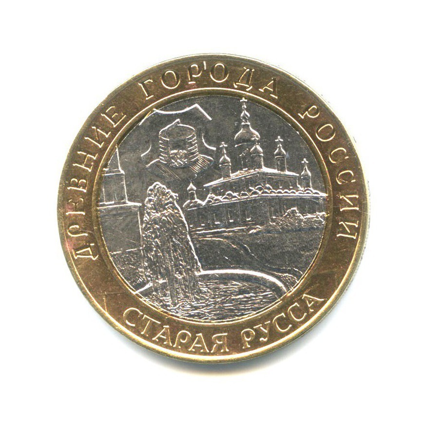 10 рублей 2002 СПМД — Древние города России - Старая Русса