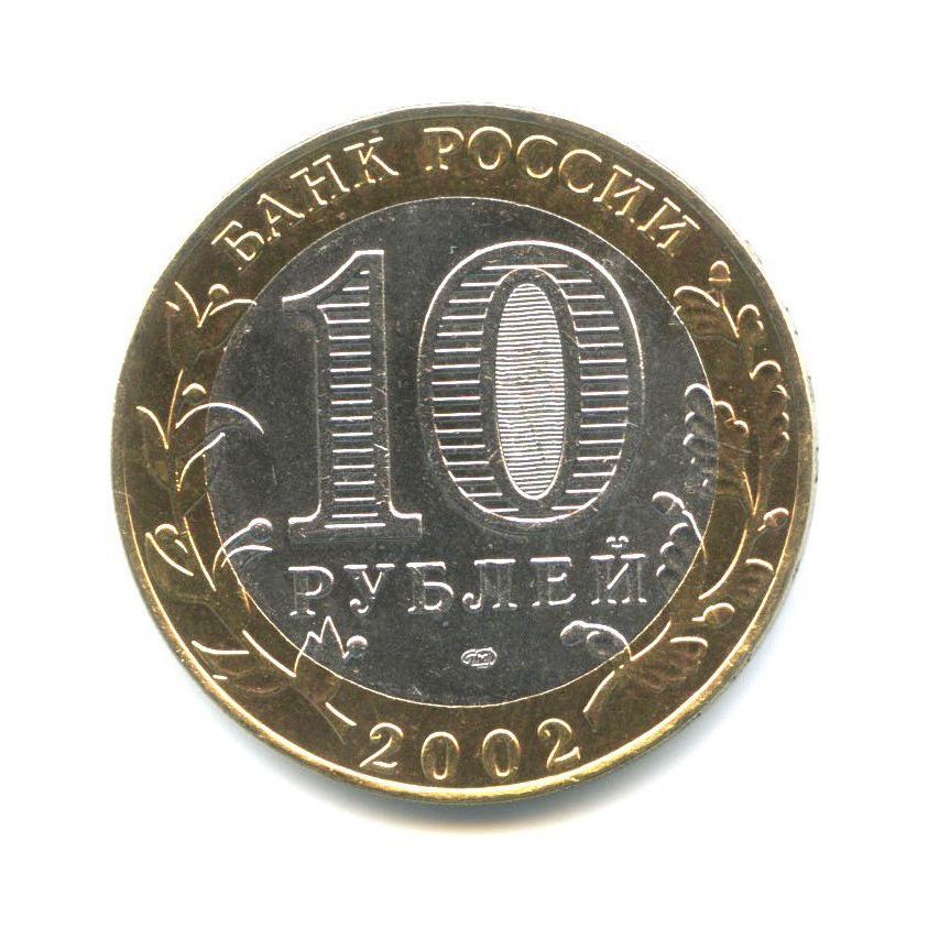 10 рублей 2002 СПМД — Древние города России - Старая Русса