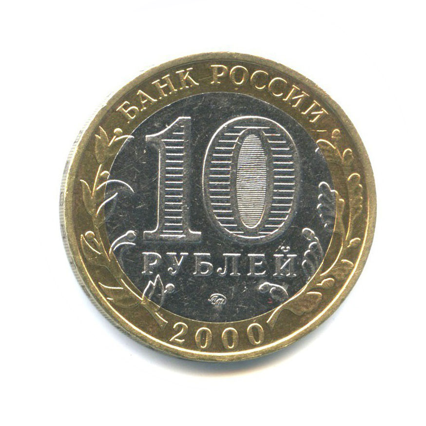 10 рублей 2000 ММД — 55-я годовщина Победы в Великой Отечественной войне 1941-1945 гг