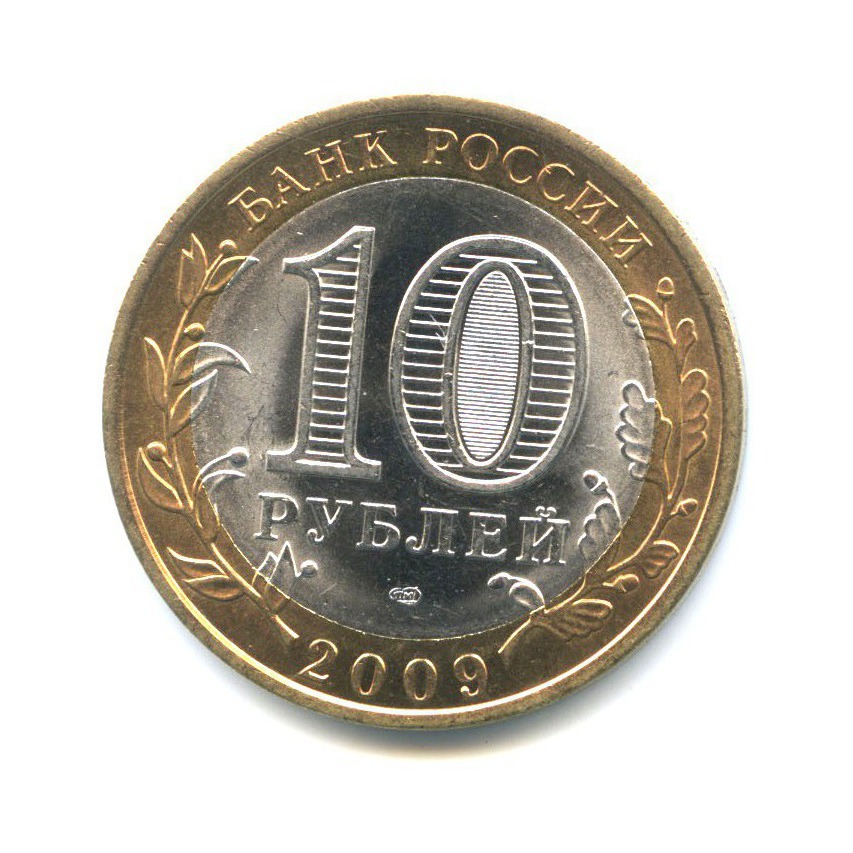 10 рублей 2009 СПМД — Российская Федерация - Республика Адыгея