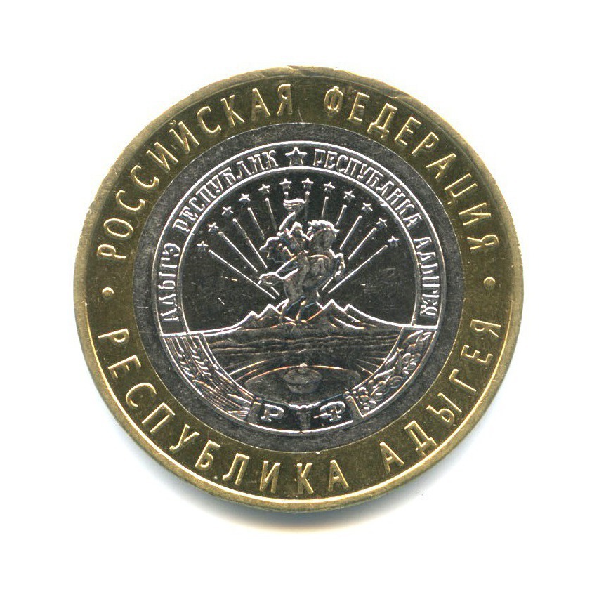 10 рублей 2009 ММД — Российская Федерация - Республика Адыгея