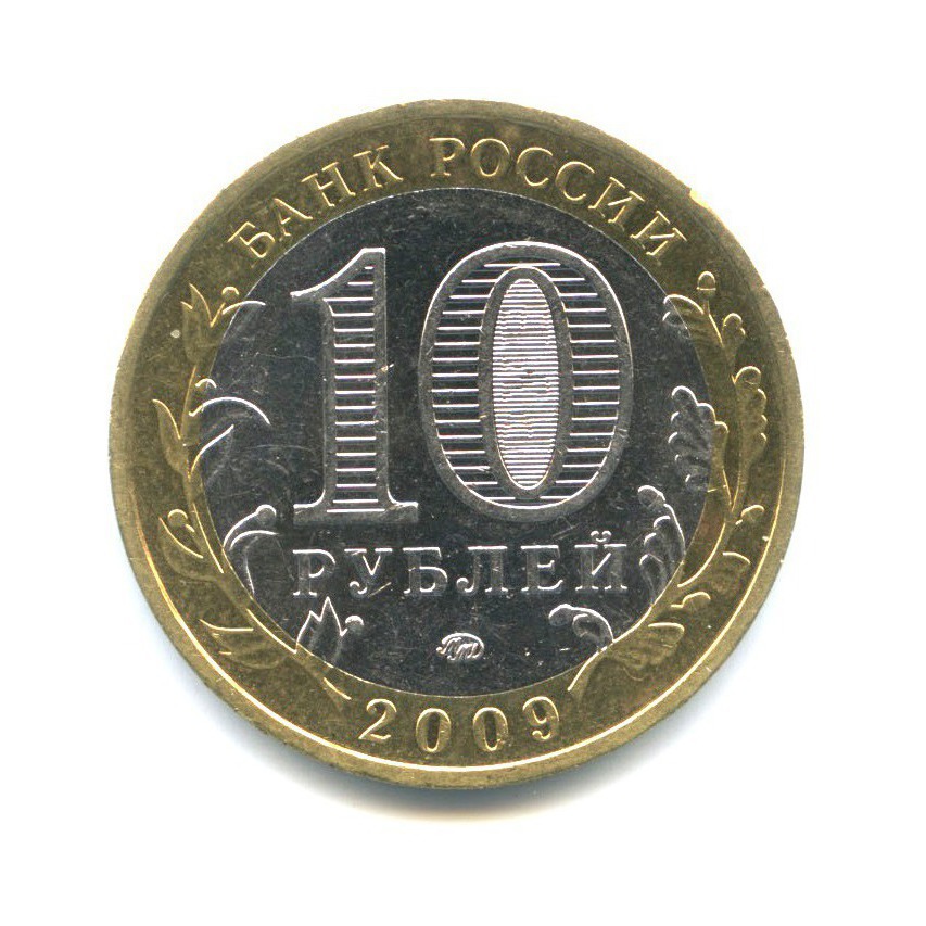10 рублей 2009 ММД — Российская Федерация - Республика Адыгея