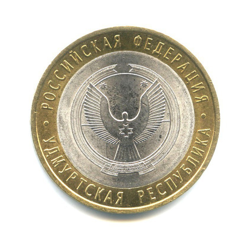 10 рублей 2008 СПМД — Российская Федерация - Удмуртская Республика