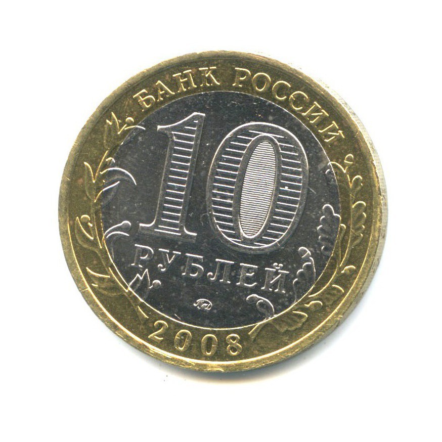 10 рублей 2008 ММД — Российская Федерация - Удмуртская Республика