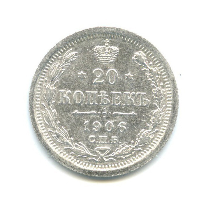 20 копеек 1906 СПБ ЭБ — Орел 4 типа