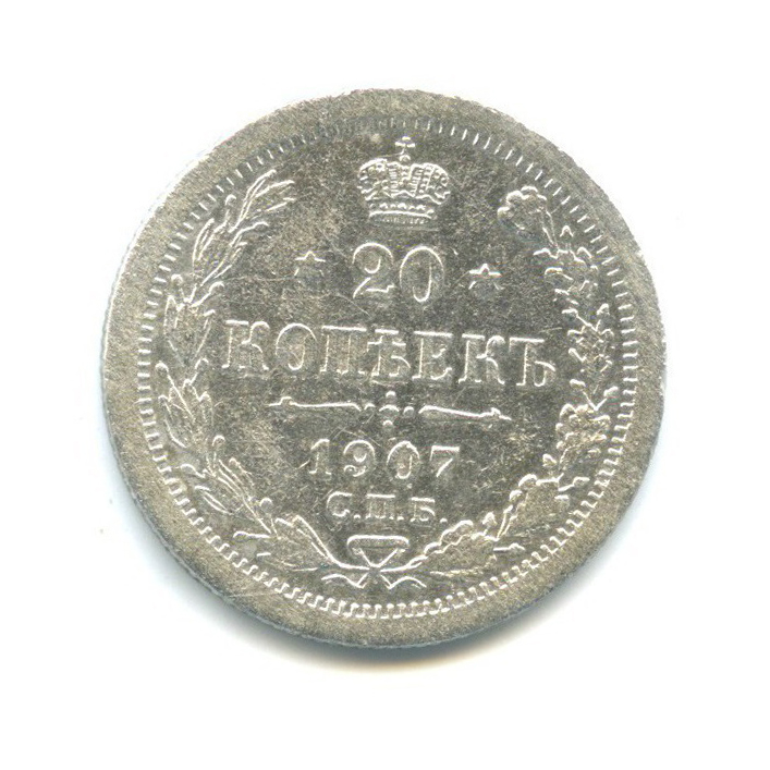 20 копеек 1907 СПБ ЭБ — Орел 4 типа