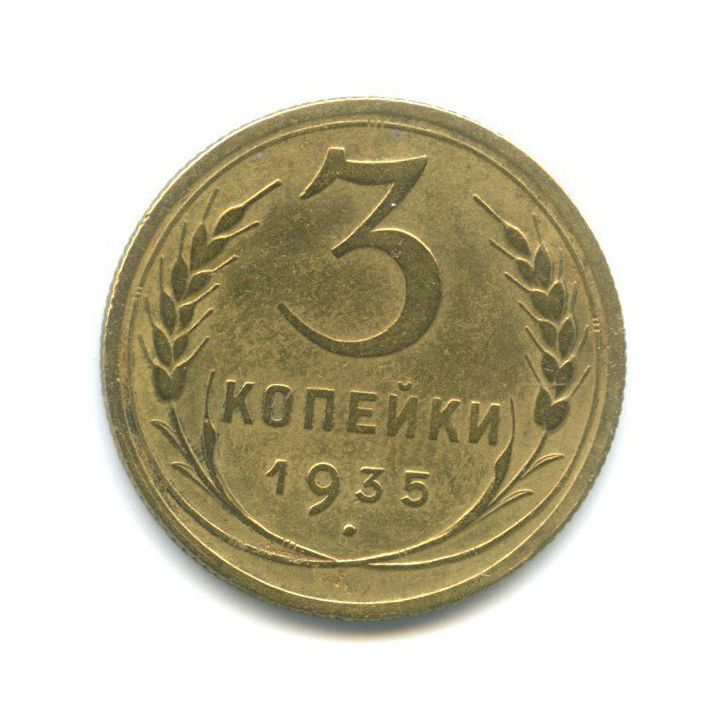 3 Копейки 1935 Стоимость Монеты