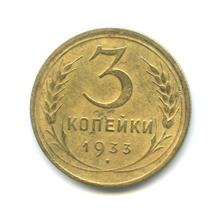 3 копейки 1933 — Венок 7 лент. Круговая надпись
