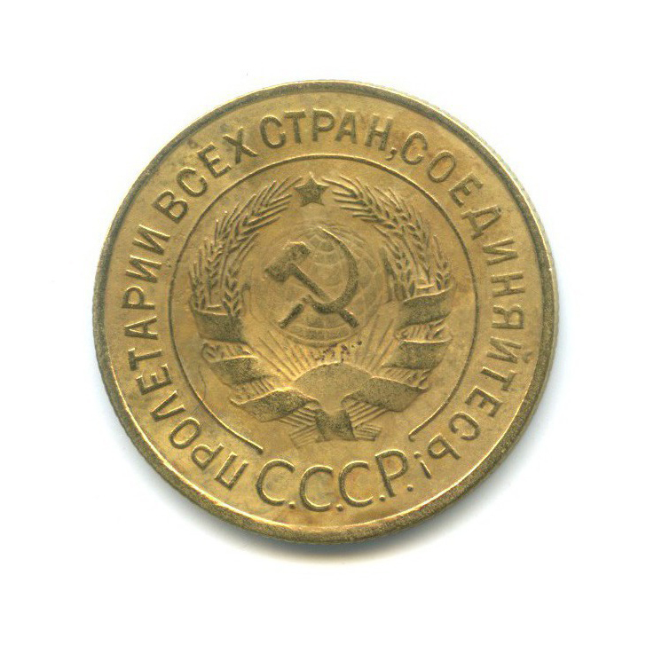 3 копейки 1933 — Венок 7 лент. Круговая надпись