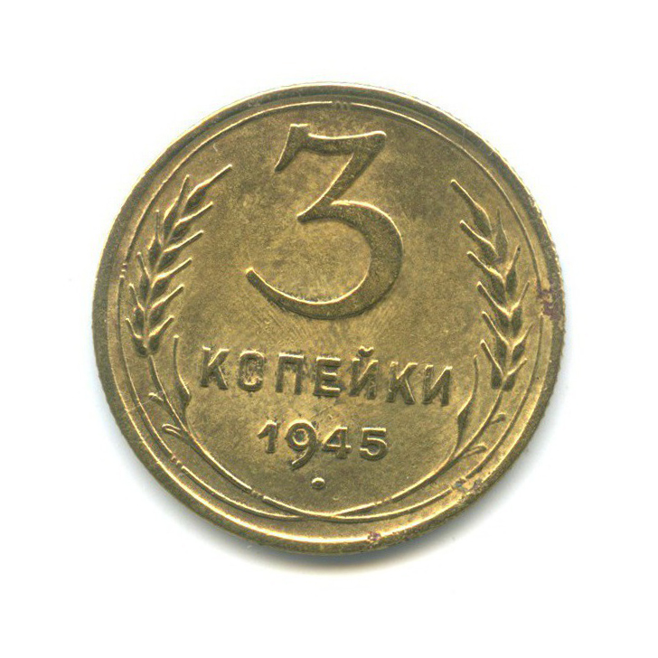 3 копейки 1945 Б — Венок 11 лент