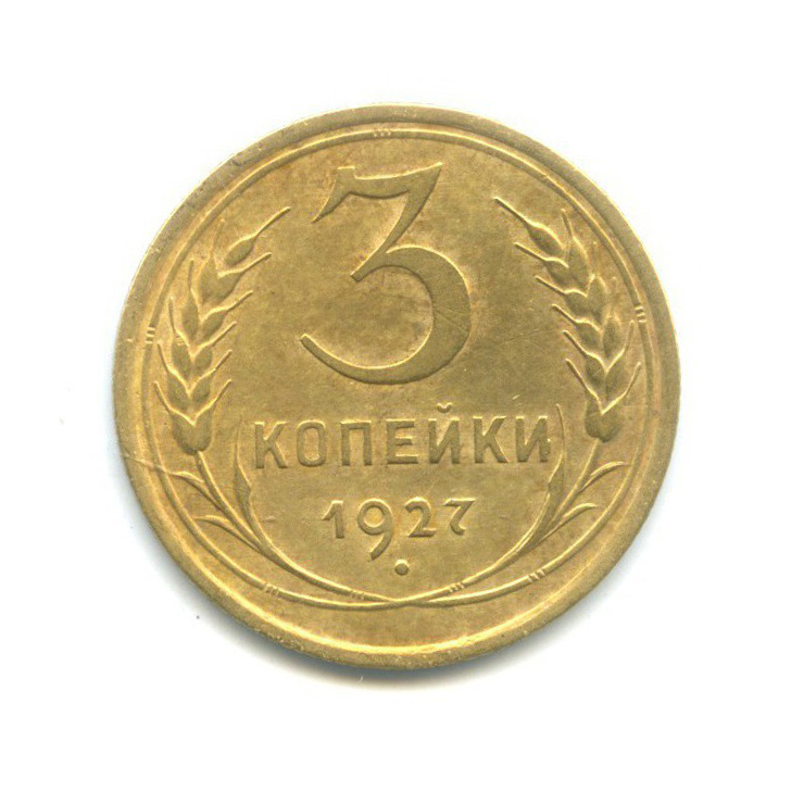 3 копейки 1927 — Венок 7 лент. Круговая надпись