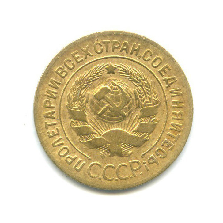 3 копейки 1927 — Венок 7 лент. Круговая надпись