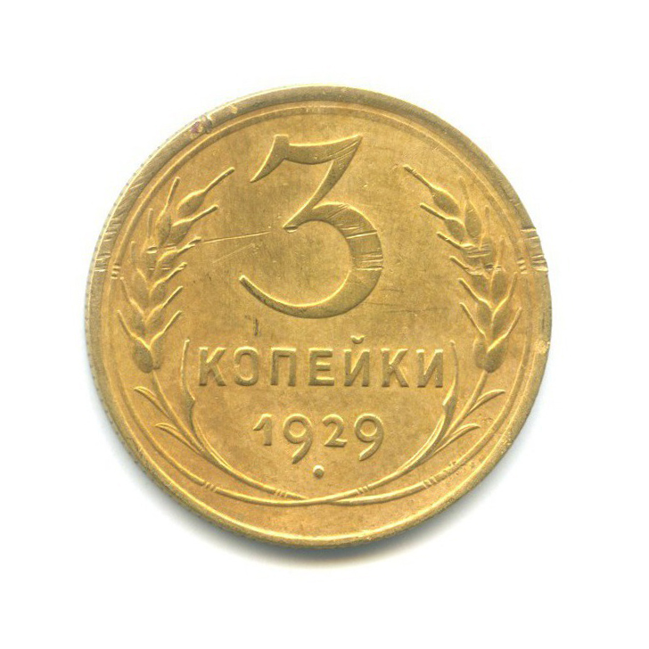 3 копейки 1929 — Венок 7 лент. Круговая надпись