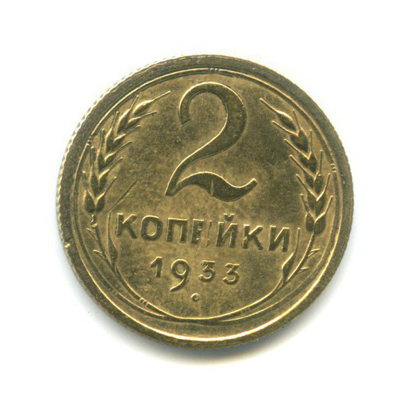 2 копейки 1933 — Венок 7 лент с круговой надписью