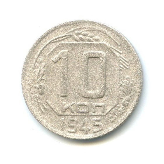 10 копеек 1945 — Венок 11 лент