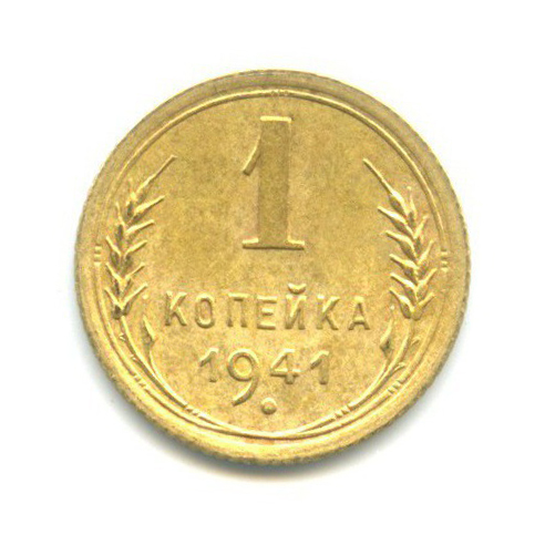 1 копейка 1941 — Венок 11 лент