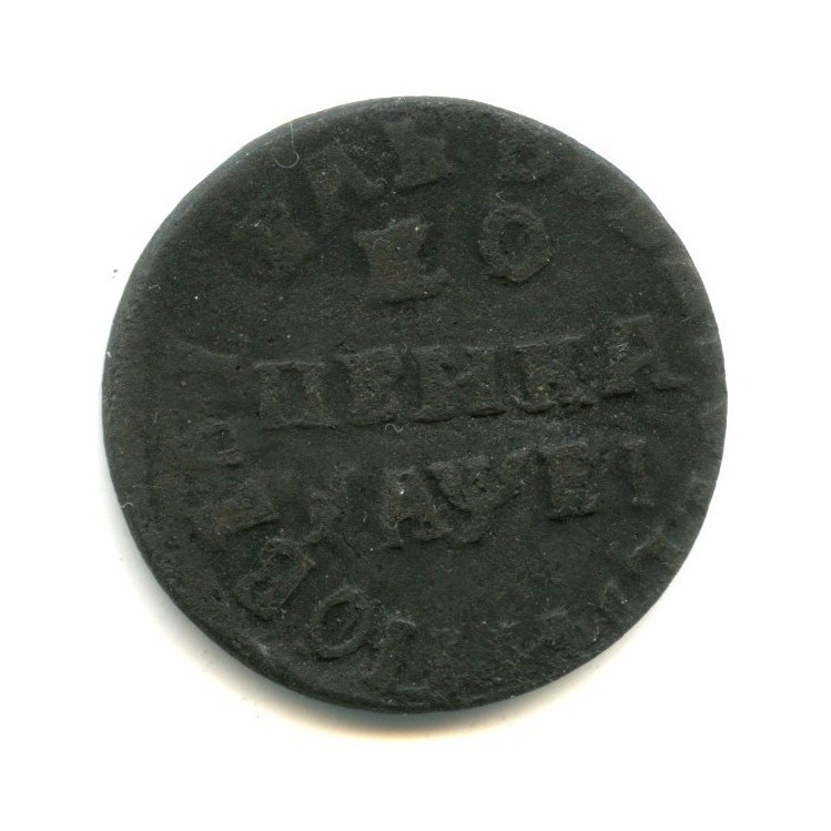 1 копейка 1715 НД — Петр I Великий