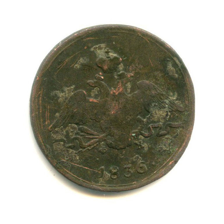 1 копейка 1836 ЕМ ФХ — Орел парящий в облаках (Масонский орел)
