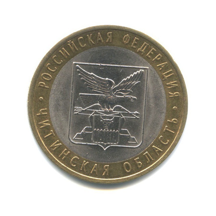 10 рублей 2006 СПМД — Российская Федерация - Читинская область