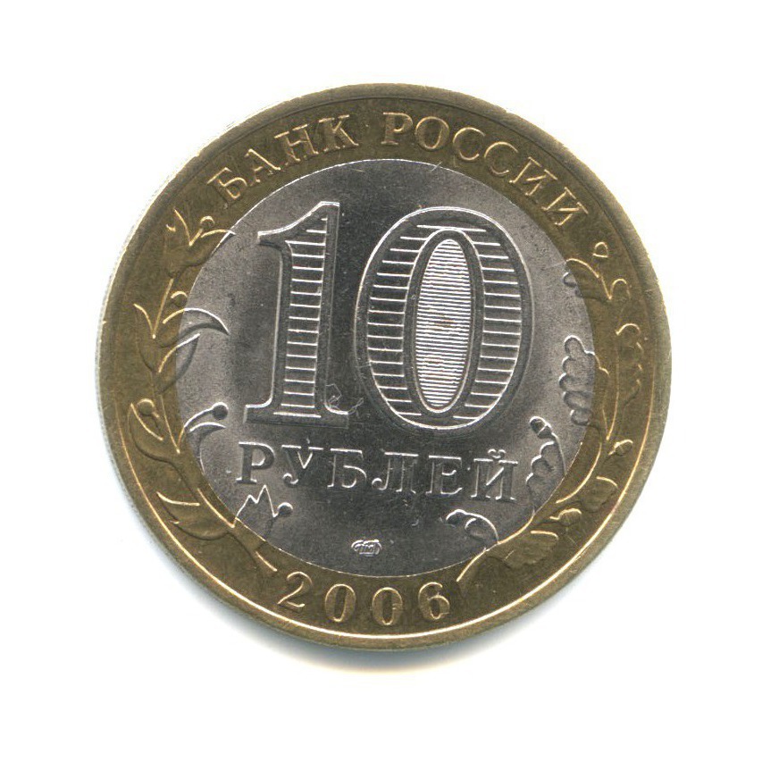 10 рублей 2006 СПМД — Российская Федерация - Читинская область