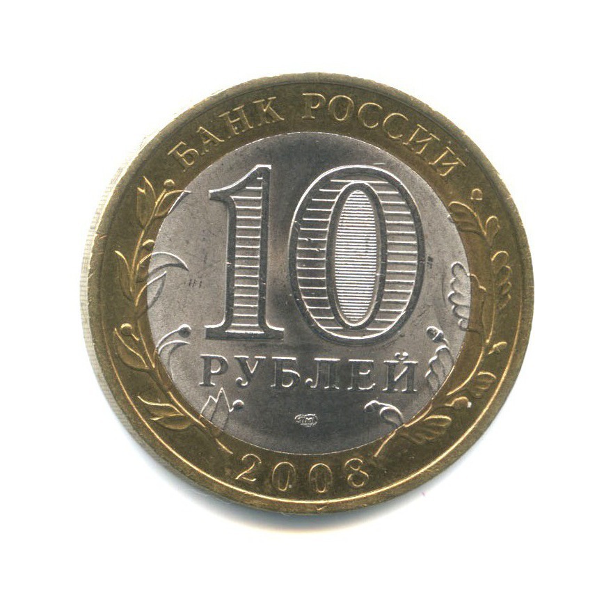 10 рублей 2008 СПМД — Российская Федерация - Удмуртская Республика