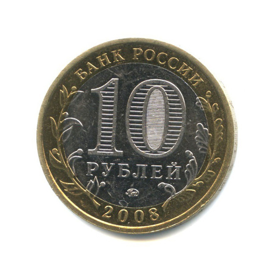 10 рублей 2008 ММД — Древние города России - Приозерск
