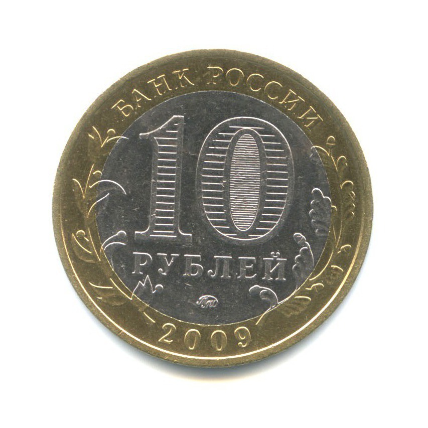 10 рублей 2009 ММД — Древние города России - Галич