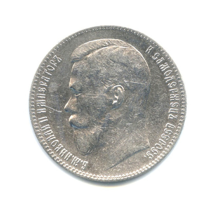 1 рубль 1898 ** — Портрет Николая II