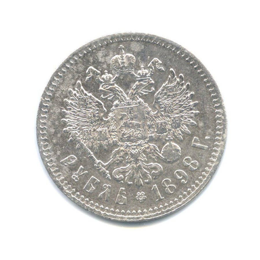 1 рубль 1898 ** — Портрет Николая II