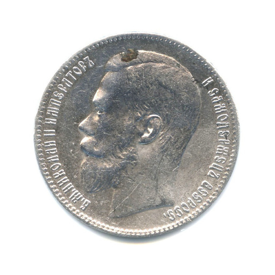 1 рубль 1898 ** — Портрет Николая II