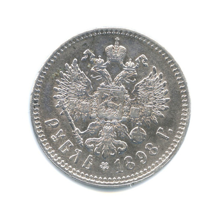 1 рубль 1898 ** — Портрет Николая II