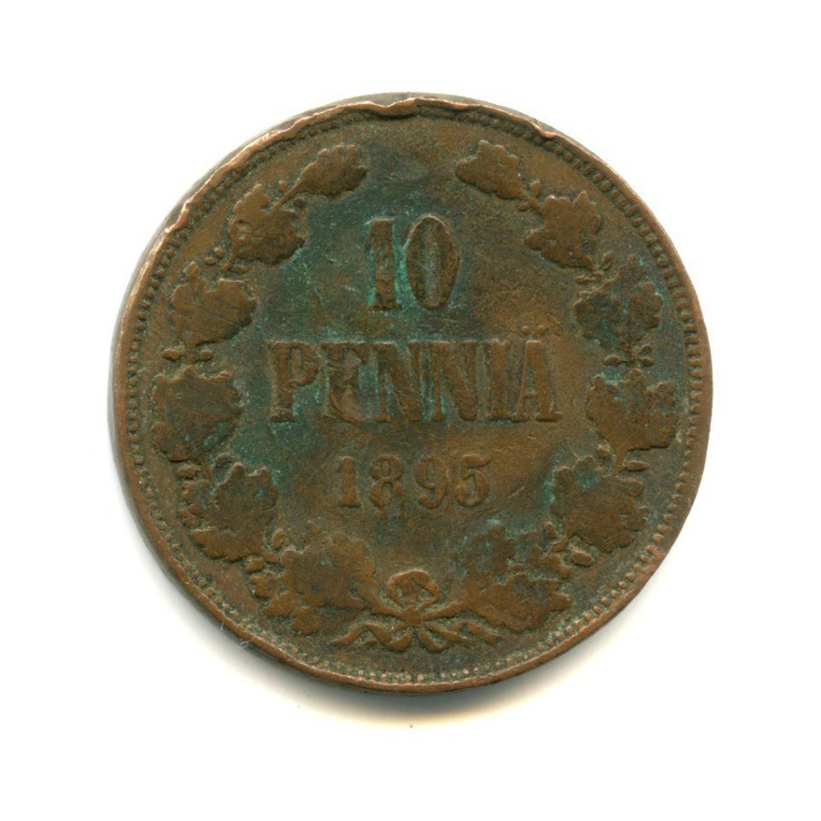 10 пенни 1895 — Для Финляндии. Вензель Николая II