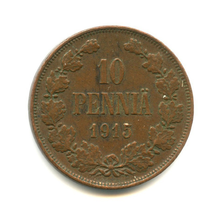 10 пенни 1915 — Для Финляндии. Вензель Николая II