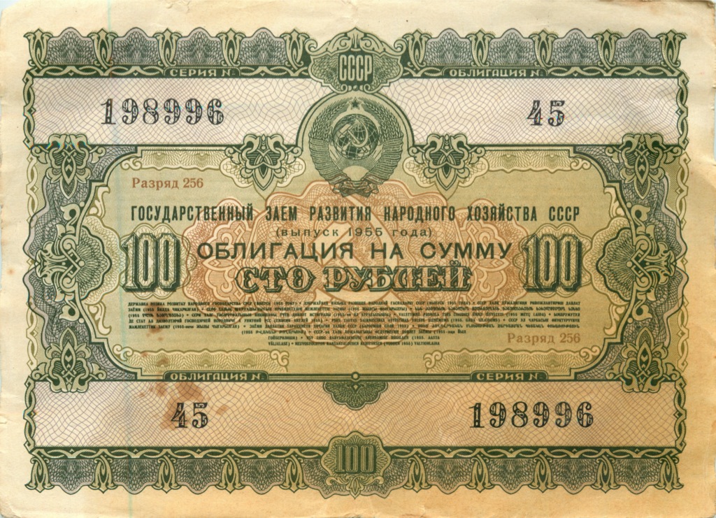 Облигация на 100 рублей 1955 — Облигация (1 номер)