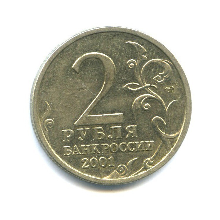 2 рубля 2001 СПМД — 40 лет космического полета Ю. А. Гагарина