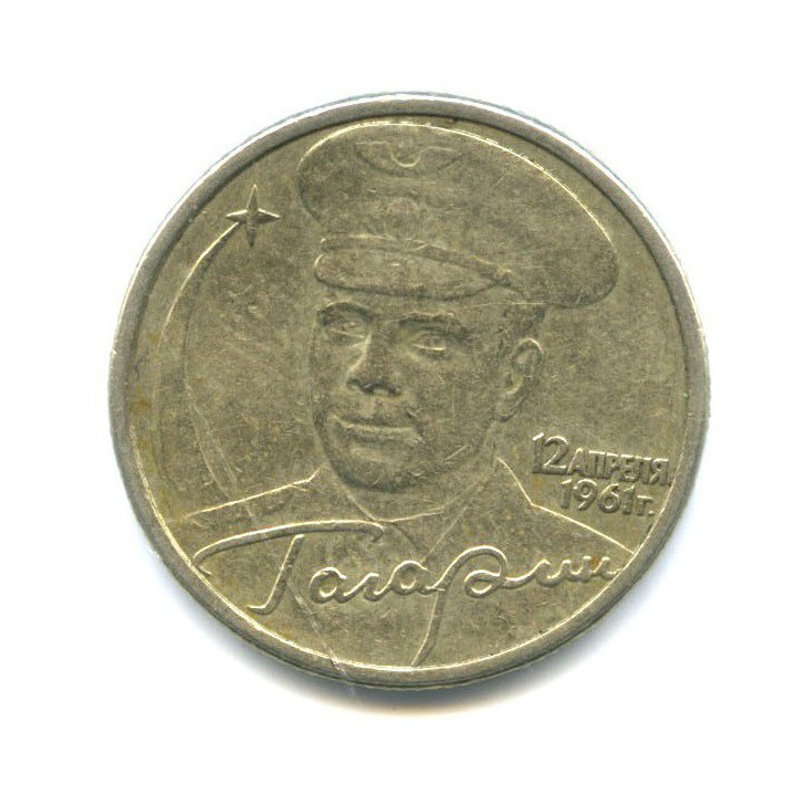 2 рубля 2001 СПМД — 40 лет космического полета Ю. А. Гагарина