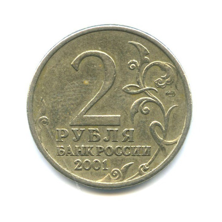 2 рубля 2001 СПМД — 40 лет космического полета Ю. А. Гагарина