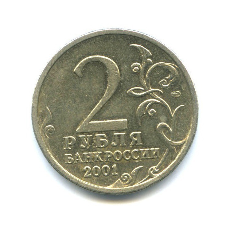 2 рубля 2001 СПМД — 40 лет космического полета Ю. А. Гагарина