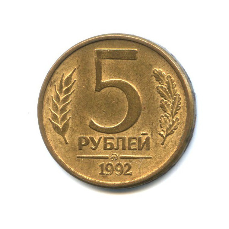 5 рублей 1992 ММД