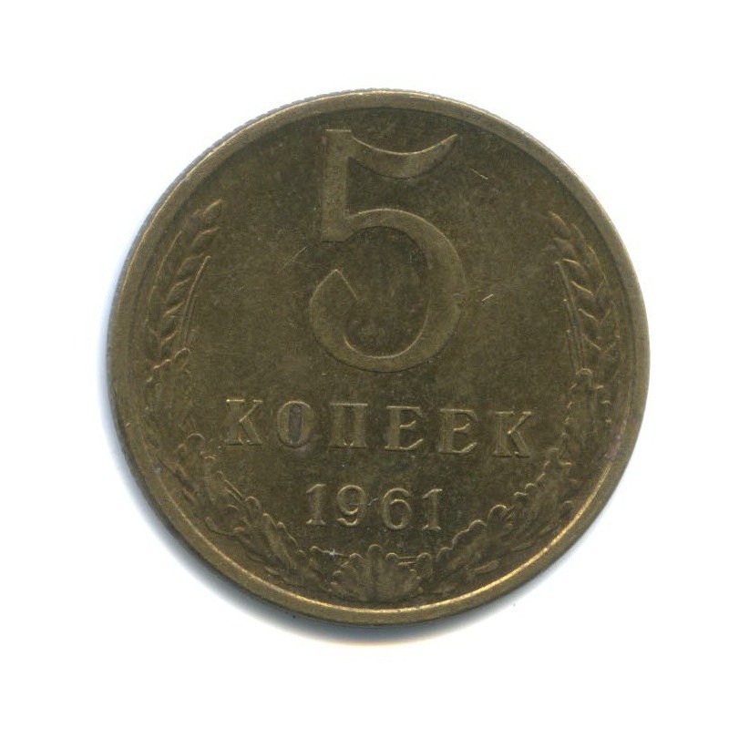 5 коп 1961 года. 5 Копеек 1961.