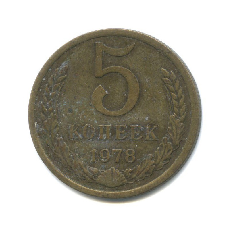 5 копеек 1978