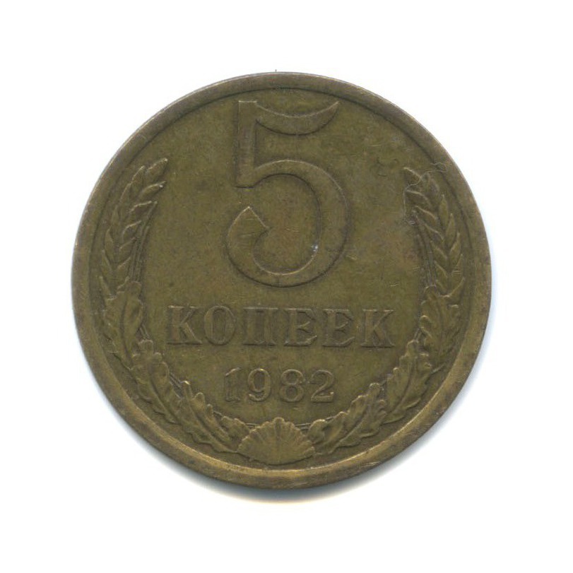 5 копеек 1982
